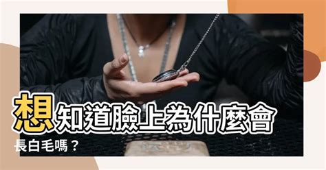 臉上長白毛原因|臉上突然長白毛